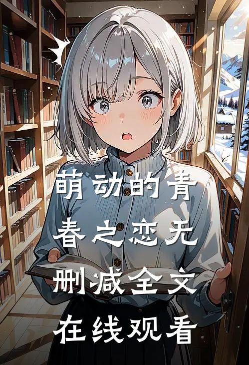 萌动的青春之恋无删减全文在线观看