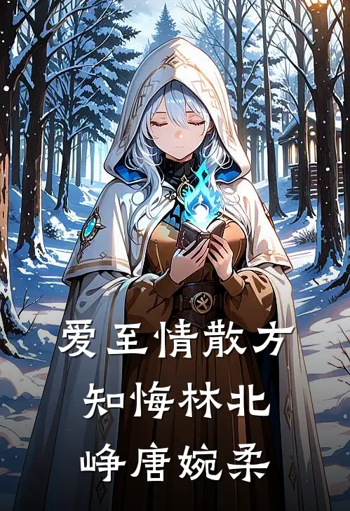爱至情散方知悔林北峥唐婉柔
