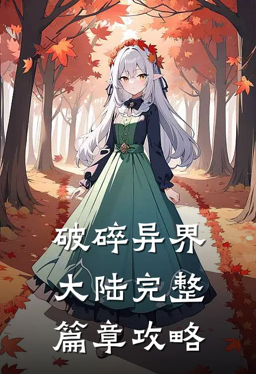 破碎异界大陆完整篇章攻略