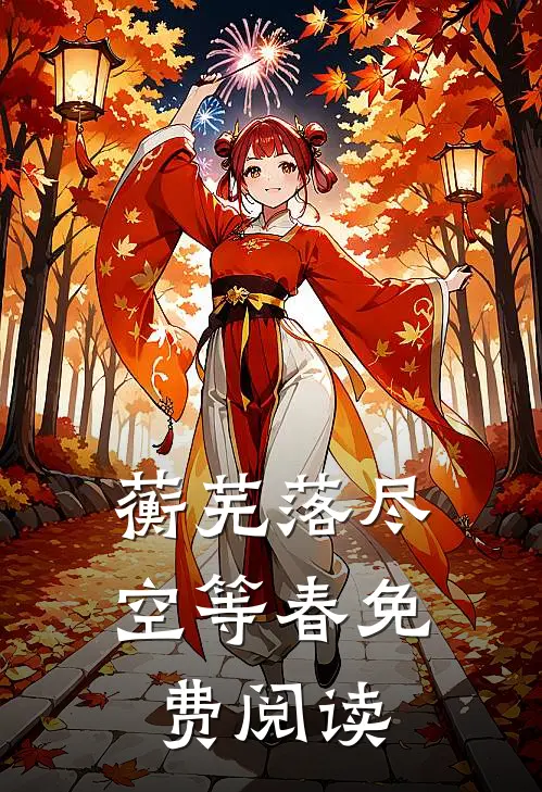 蘅芜落尽空等春免费阅读