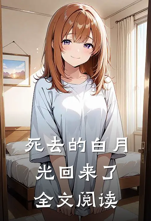 死去的白月光回来了全文阅读