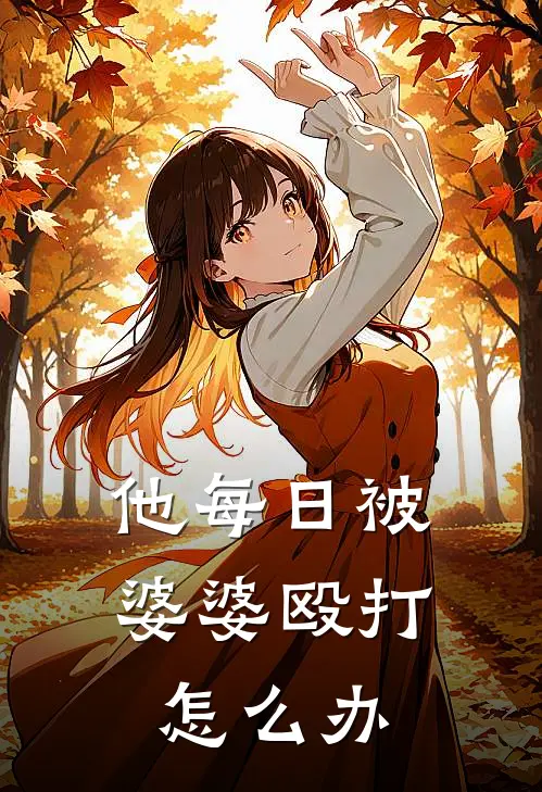 他每日被婆婆殴打怎么办