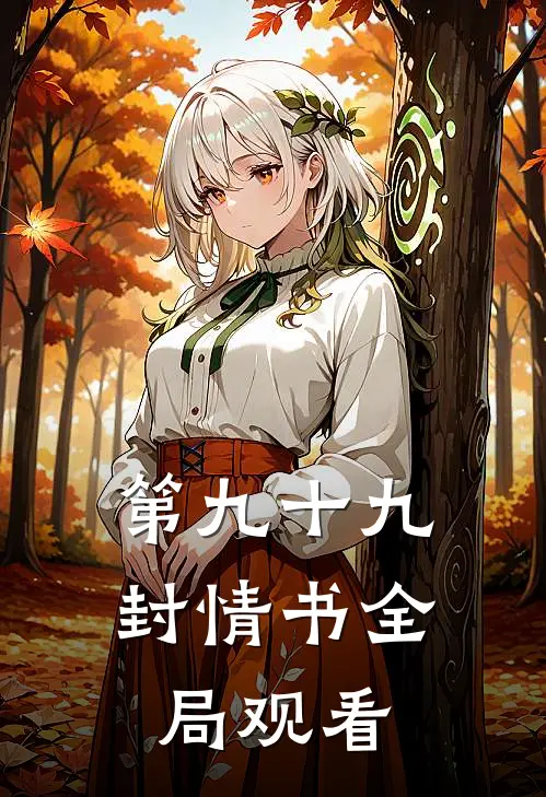 第九十九封情书全局观看