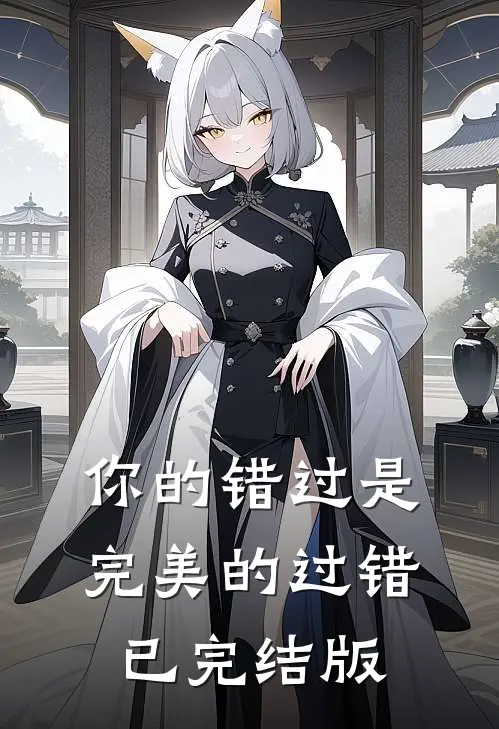 你的错过是完美的过错已完结版