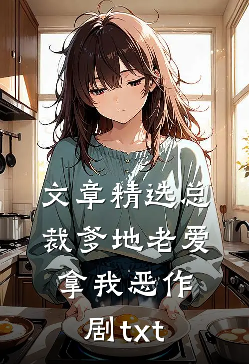 文章精选总裁爹地老爱拿我恶作剧txt