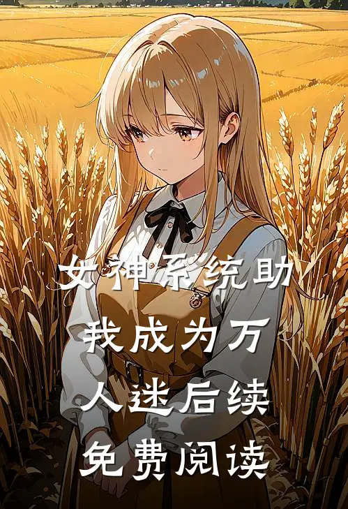 女神系统助我成为万人迷后续免费阅读