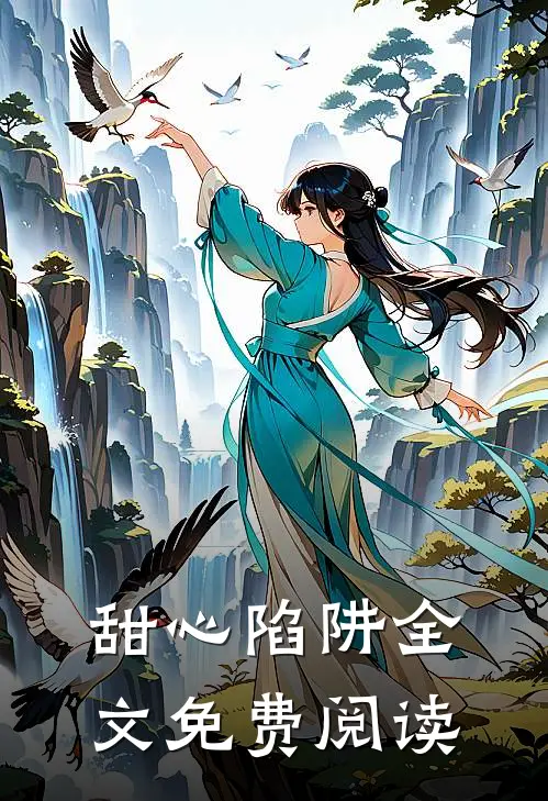 甜心陷阱全文免费阅读
