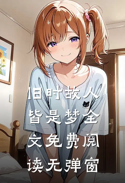 旧时故人皆是梦全文免费阅读无弹窗