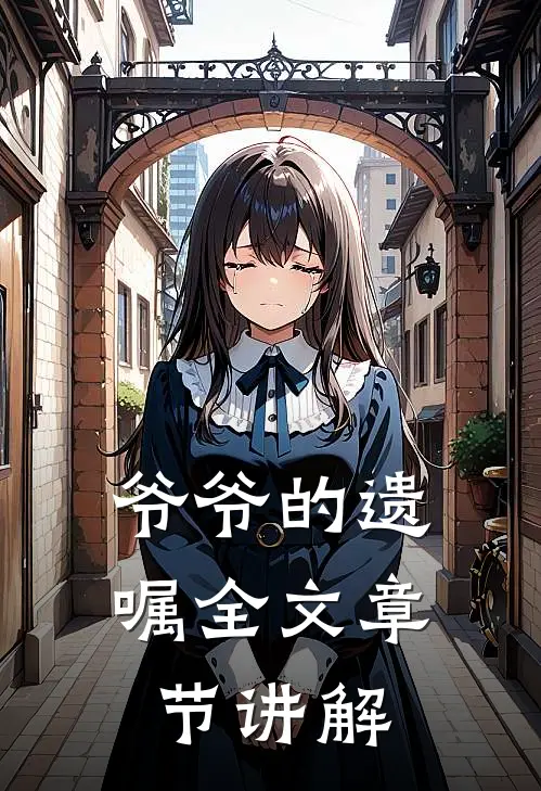 爷爷的遗嘱全文章节讲解
