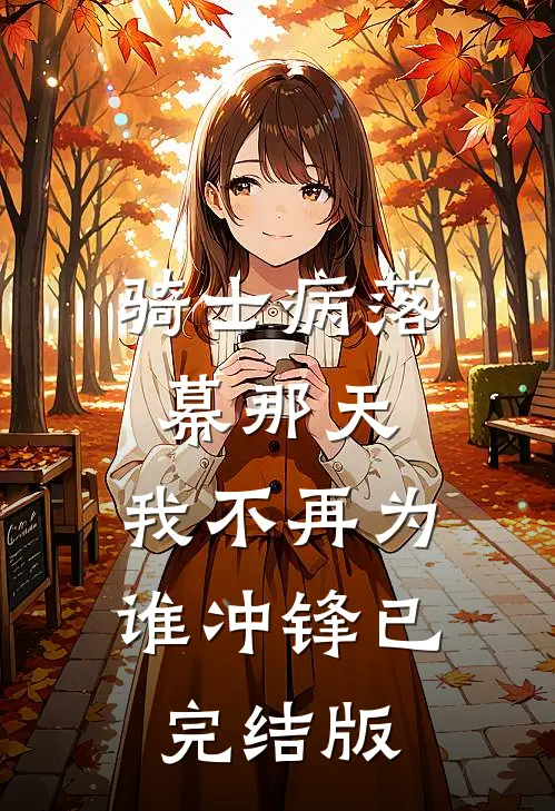 骑士病落幕那天，我不再为谁冲锋已完结版