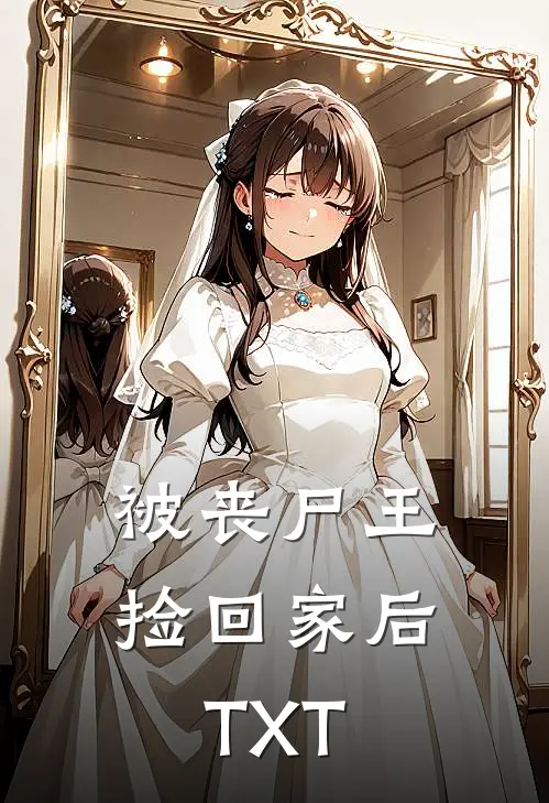 被丧尸王捡回家后TXT