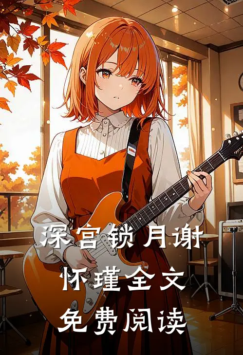 深宫锁月谢怀瑾全文免费阅读