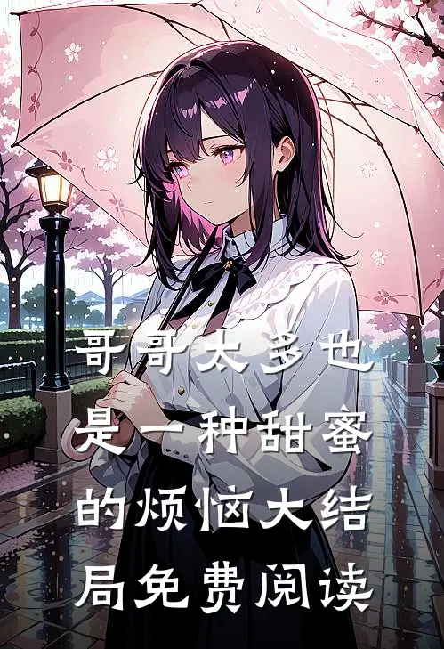 哥哥太多也是一种甜蜜的烦恼大结局免费阅读