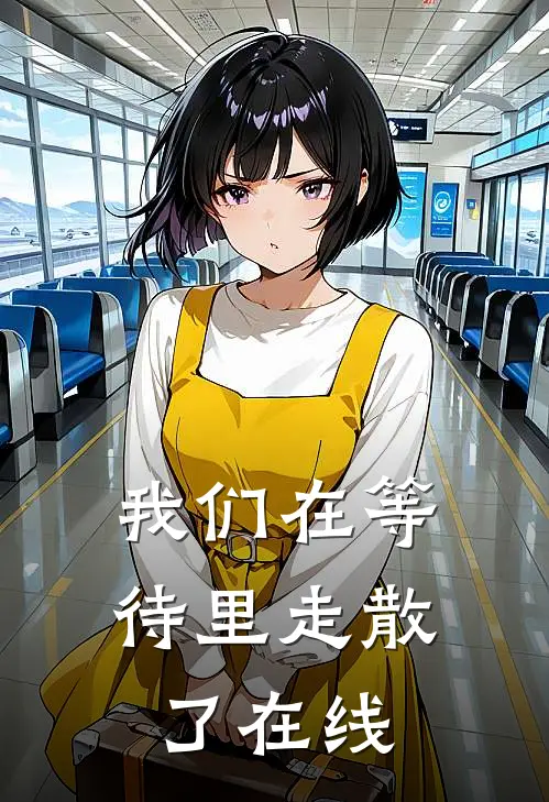 我们在等待里走散了在线