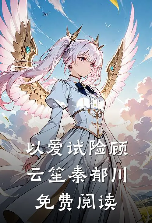 以爱试险顾云笙秦郁川免费阅读
