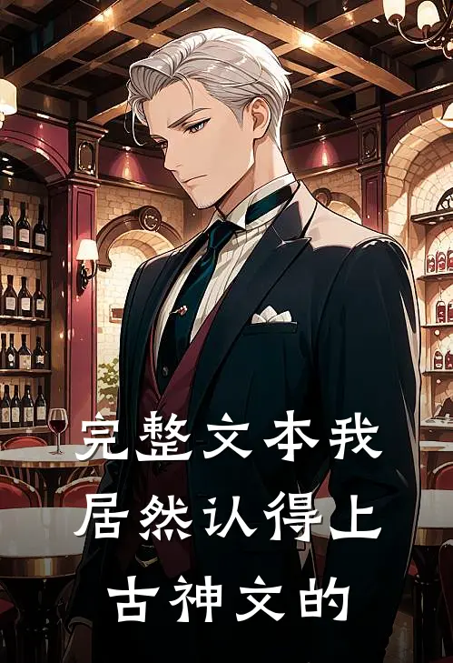 完整文本我居然认得上古神文的