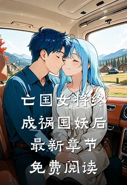 亡国女将终成祸国妖后最新章节免费阅读
