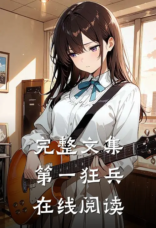 完整文集第一狂兵在线阅读