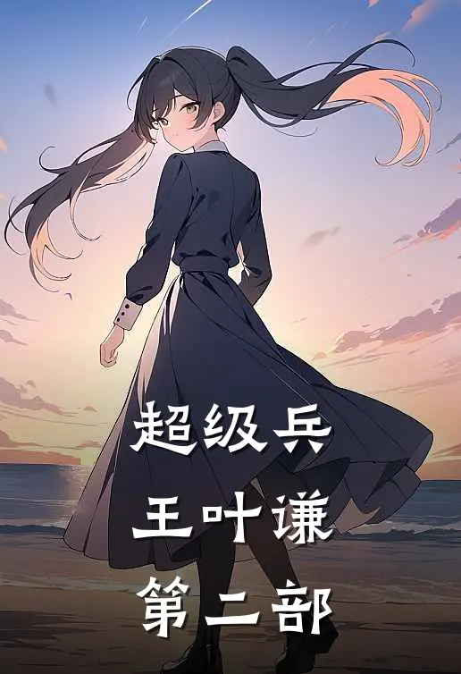 超级兵王叶谦第二部