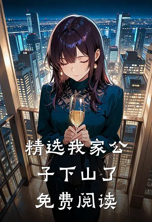 精选我家公子下山了免费阅读