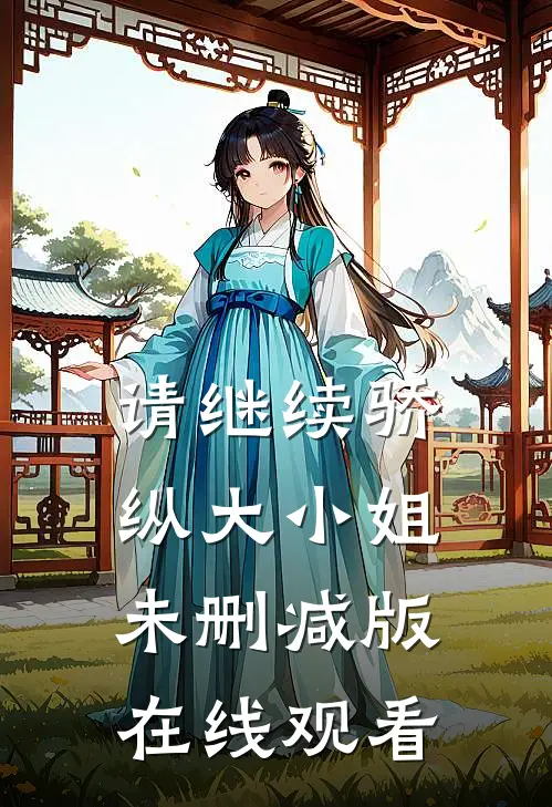 请继续骄纵大小姐未删减版在线观看