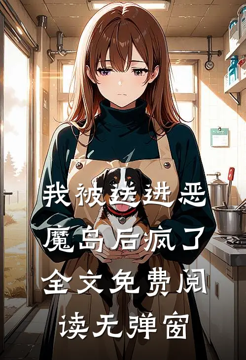 我被送进恶魔岛后疯了全文免费阅读无弹窗