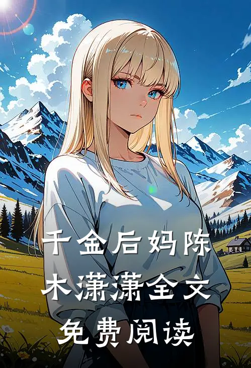 千金后妈陈木潇潇全文免费阅读