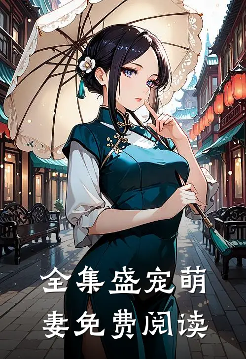 全集盛宠萌妻免费阅读