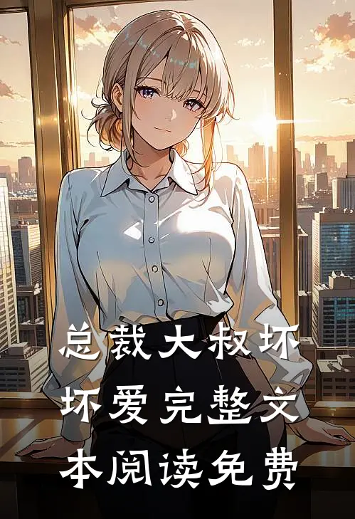 总裁大叔坏坏爱完整文本阅读免费