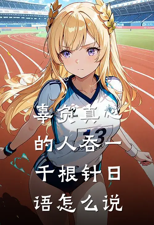辜负真心的人吞一千根针日语怎么说