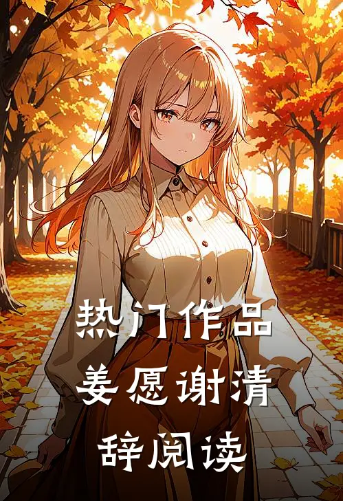 热门作品姜愿谢清辞阅读