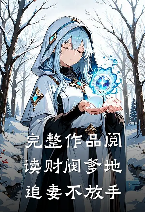 完整作品阅读财阀爹地追妻不放手