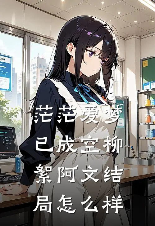 茫茫爱梦已成空柳絮阿文结局怎么样