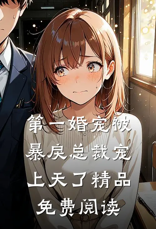 第一婚宠被暴戾总裁宠上天了精品免费阅读