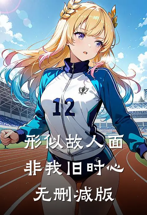 形似故人面，非我旧时心无删减版