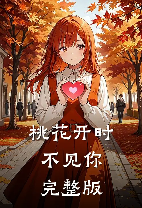 桃花开时不见你完整版