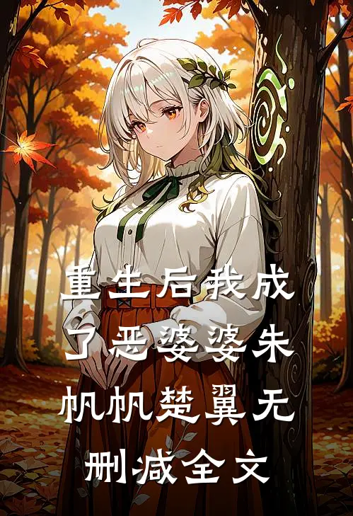 重生后我成了恶婆婆朱帆帆楚翼无删减全文