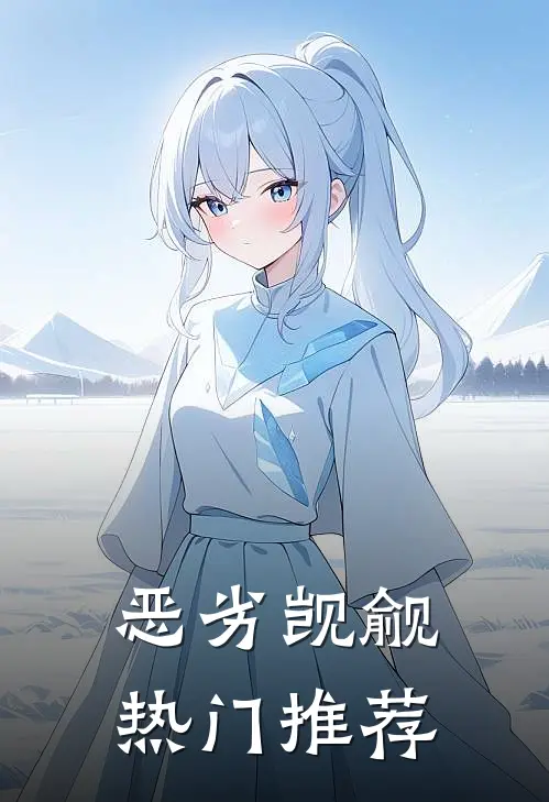 恶劣觊觎热门推荐