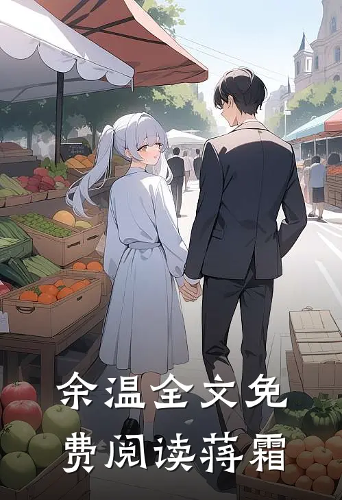 余温全文免费阅读蒋霜