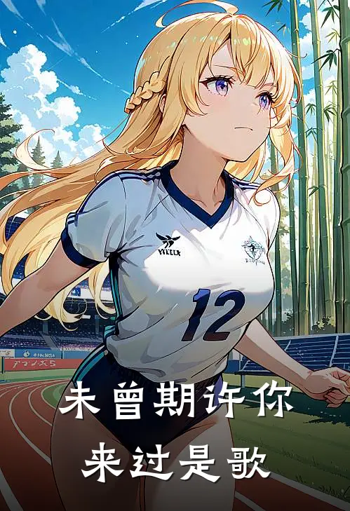 未曾期许你来过是歌