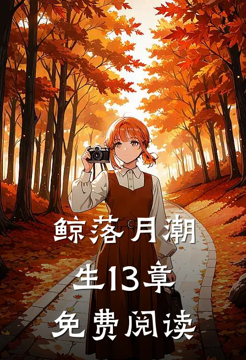 鲸落月潮生13章免费阅读