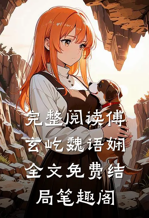 完整阅读傅玄屹魏语娴全文免费结局笔趣阁