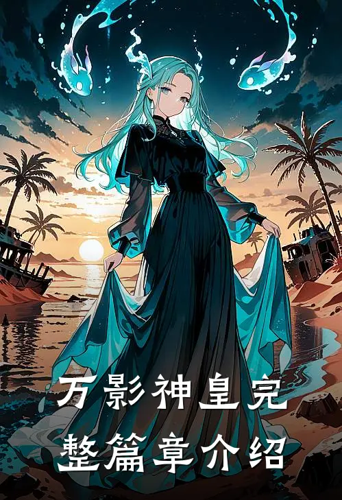万影神皇完整篇章介绍