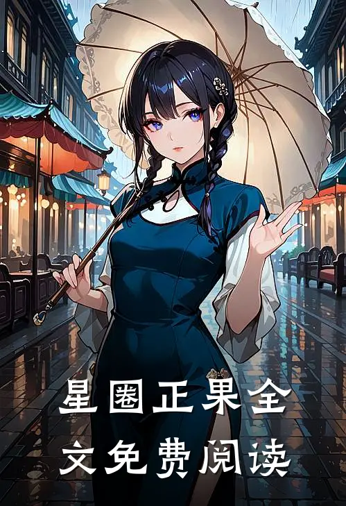 星圈正果全文免费阅读