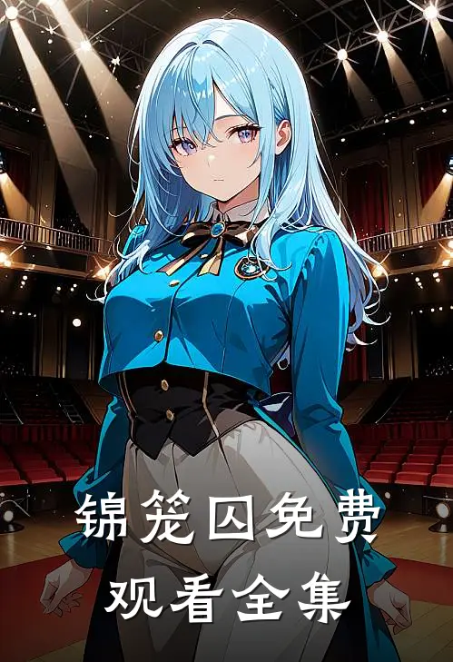 锦笼囚免费观看全集