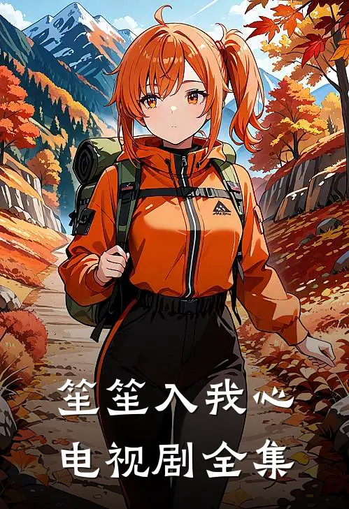 笙笙入我心电视剧全集