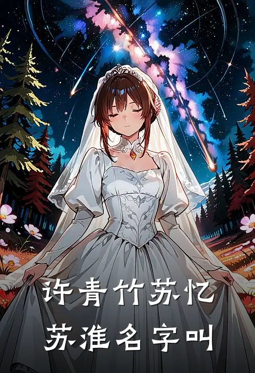许青竹苏忆苏淮名字叫