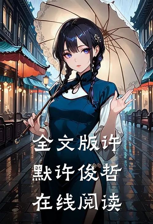 全文版许默许俊哲在线阅读