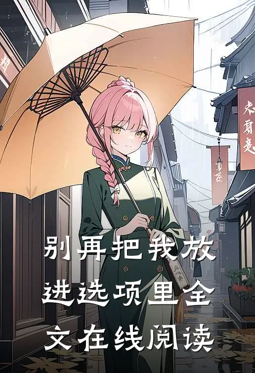 别再把我放进选项里全文在线阅读