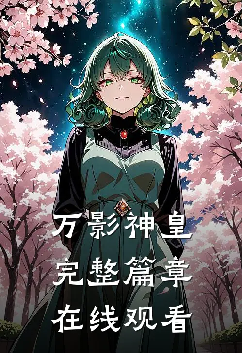 万影神皇完整篇章在线观看